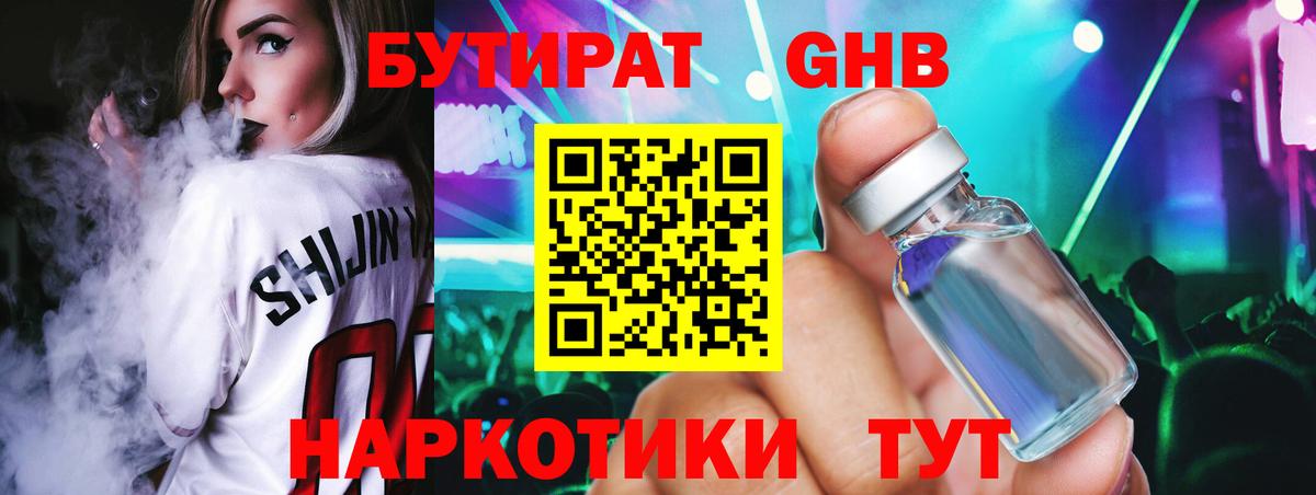 Тихорецк  Бутират  Вход с VPN  Бутират оксибутират 