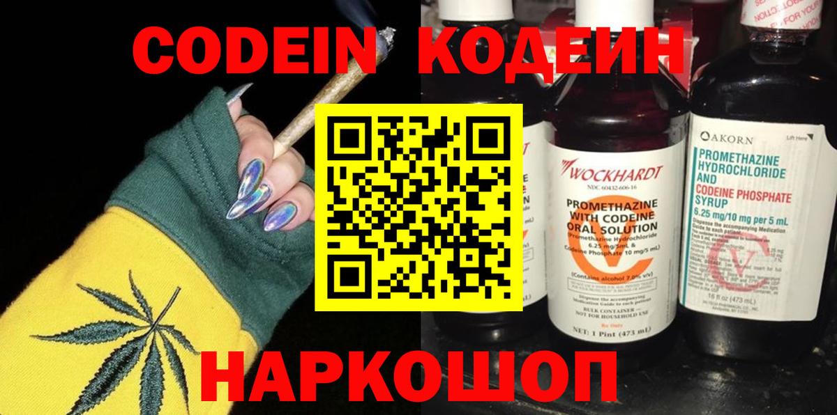 Кодеин Purple Drank Тихорецк